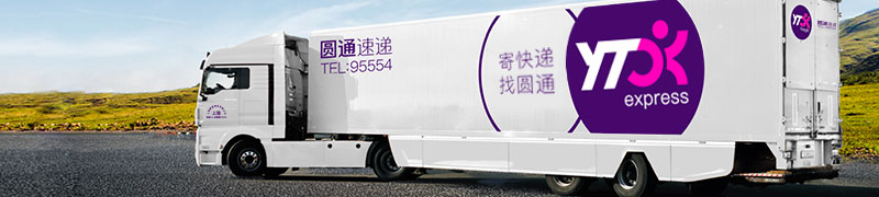 圆通速递有限公司 圆通速递有限公司