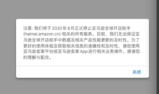 亚马逊海卖助手暂停通知 亚马逊海卖助手暂停.png