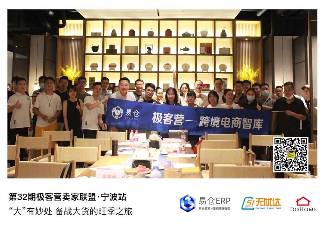 第32期卖家联盟极客营●宁波站