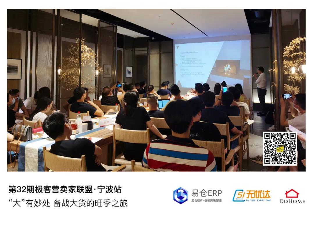第32期卖家联盟极客营●宁波站