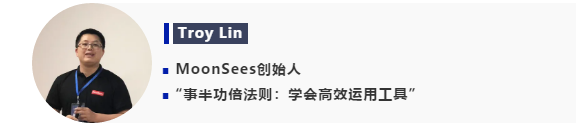 MoonSees创始人Troy Lin MoonSees创始人Troy Lin