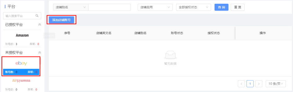 添加店铺账号 添加店铺账号