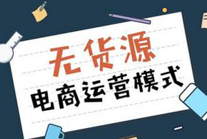 无货源跨境电商ERP 无货源跨境电商ERP