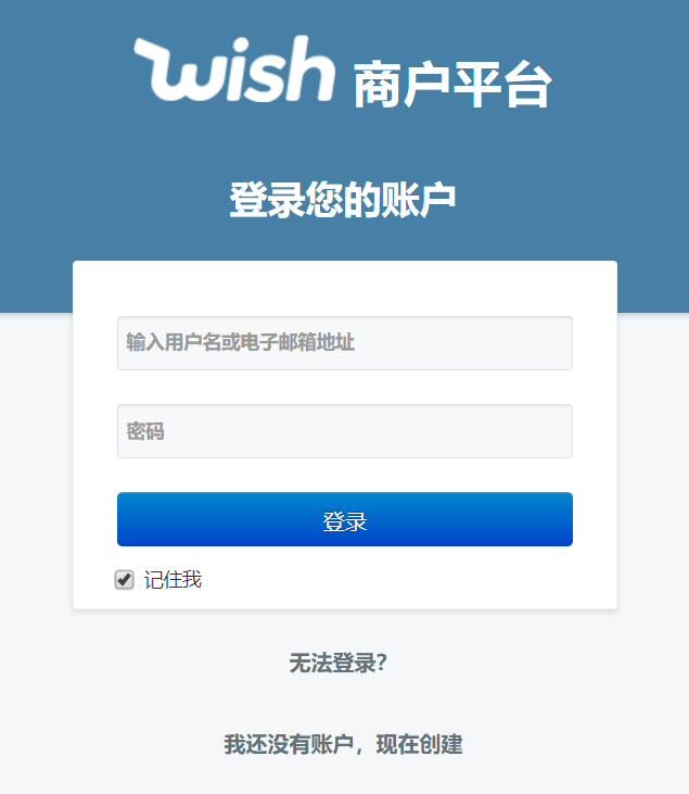 登录Wish平台店铺账号