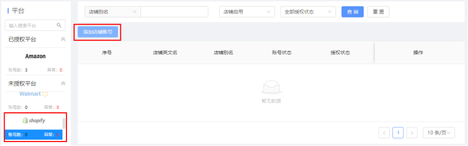 添加店铺账号 添加店铺账号