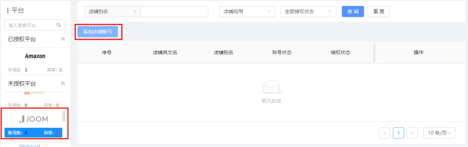 添加店铺账号 添加店铺账号