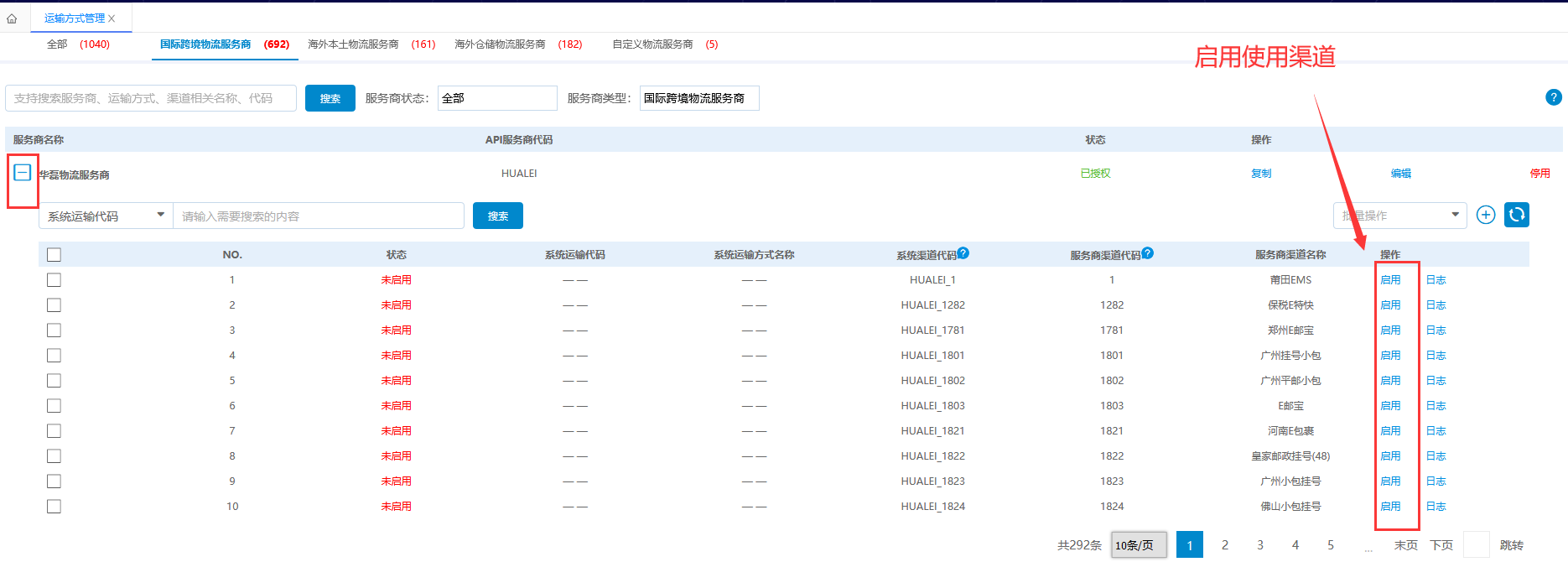 运输方式管理-启用服务商