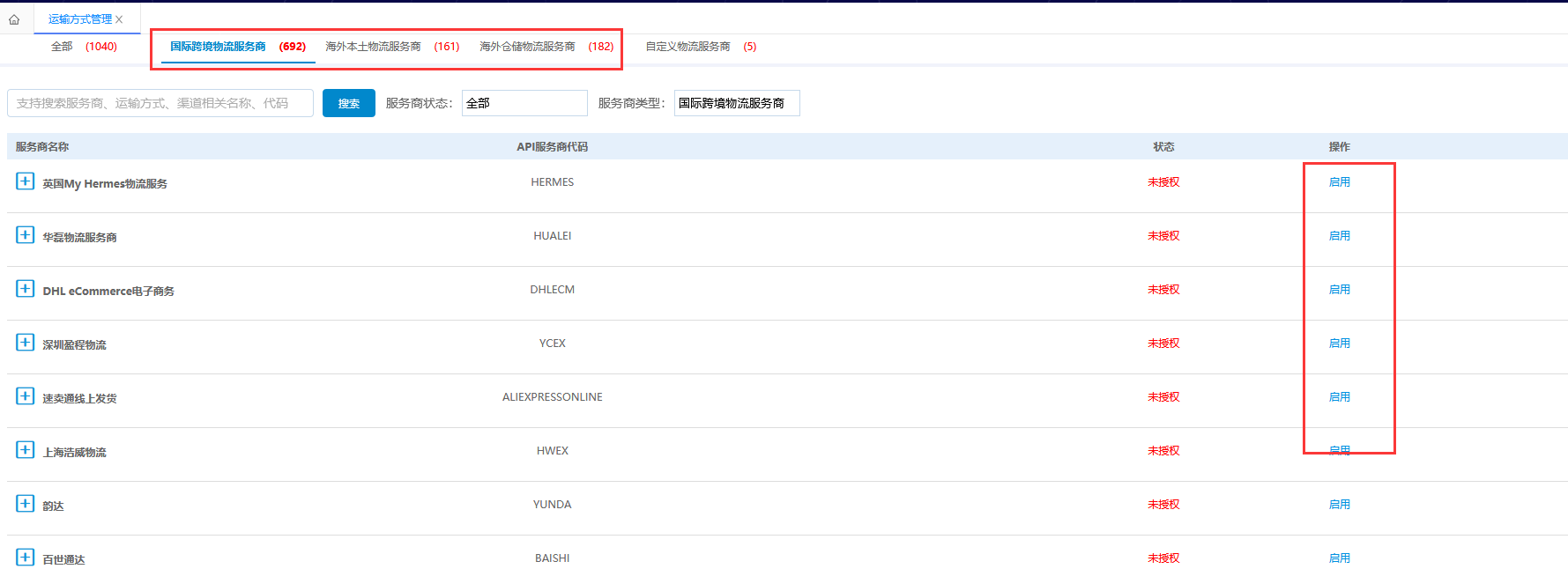 运输方式管理-维护授权信息