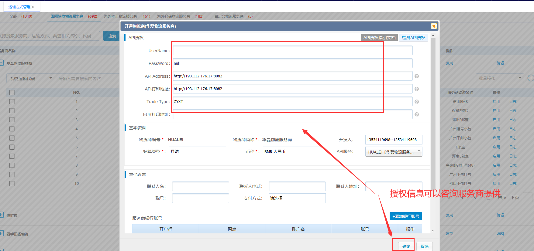 运输方式管理-启用服务商