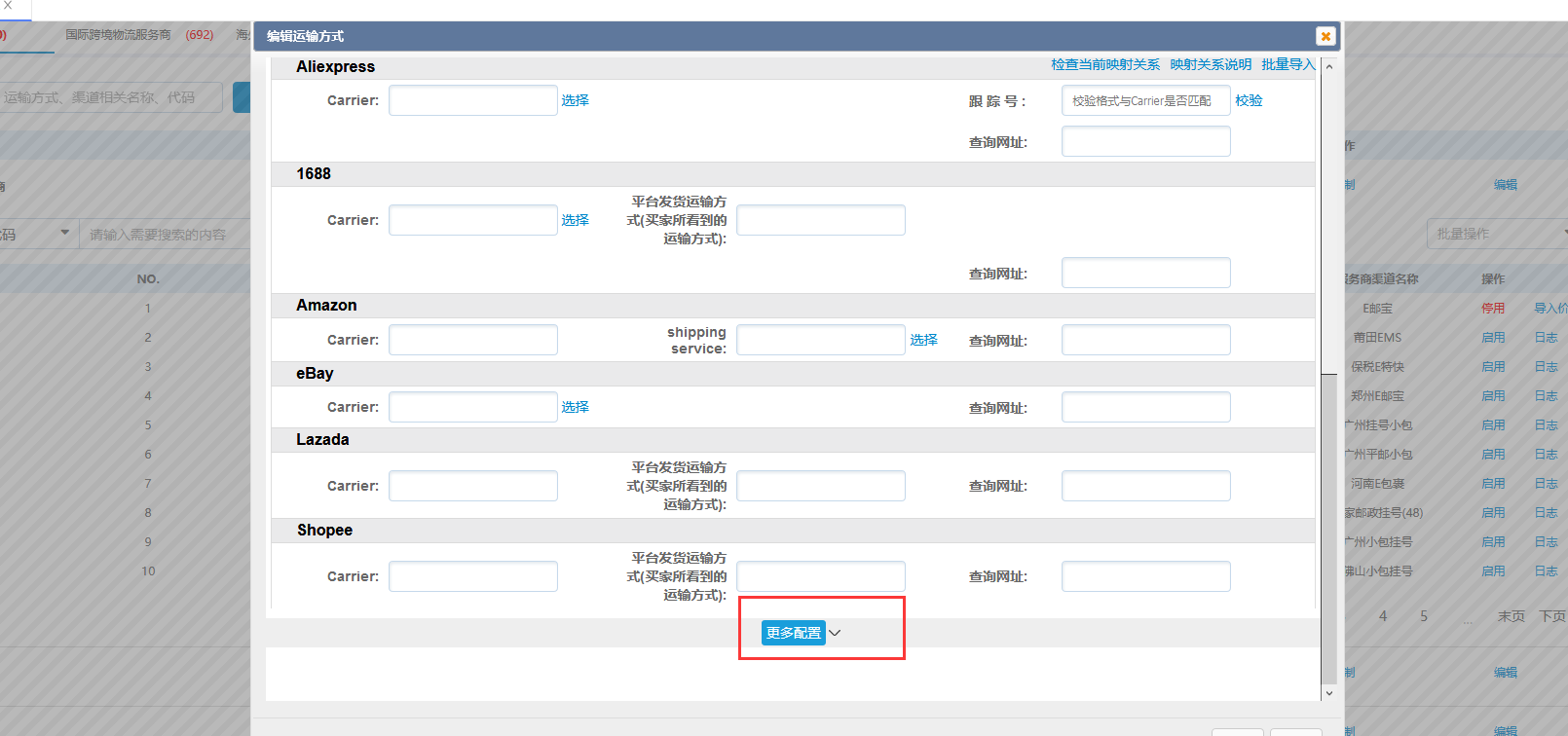 运输方式管理-更多配置