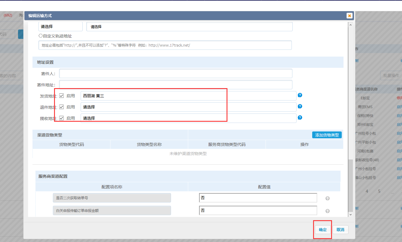 运输方式管理-更多配置