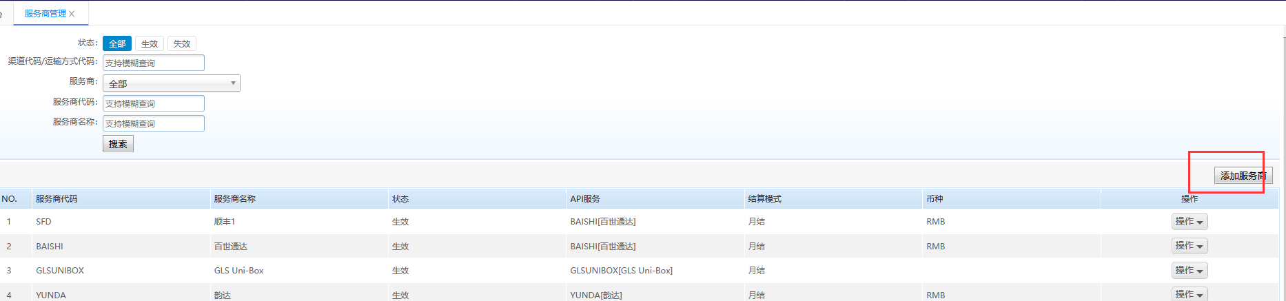 添加创建服务商