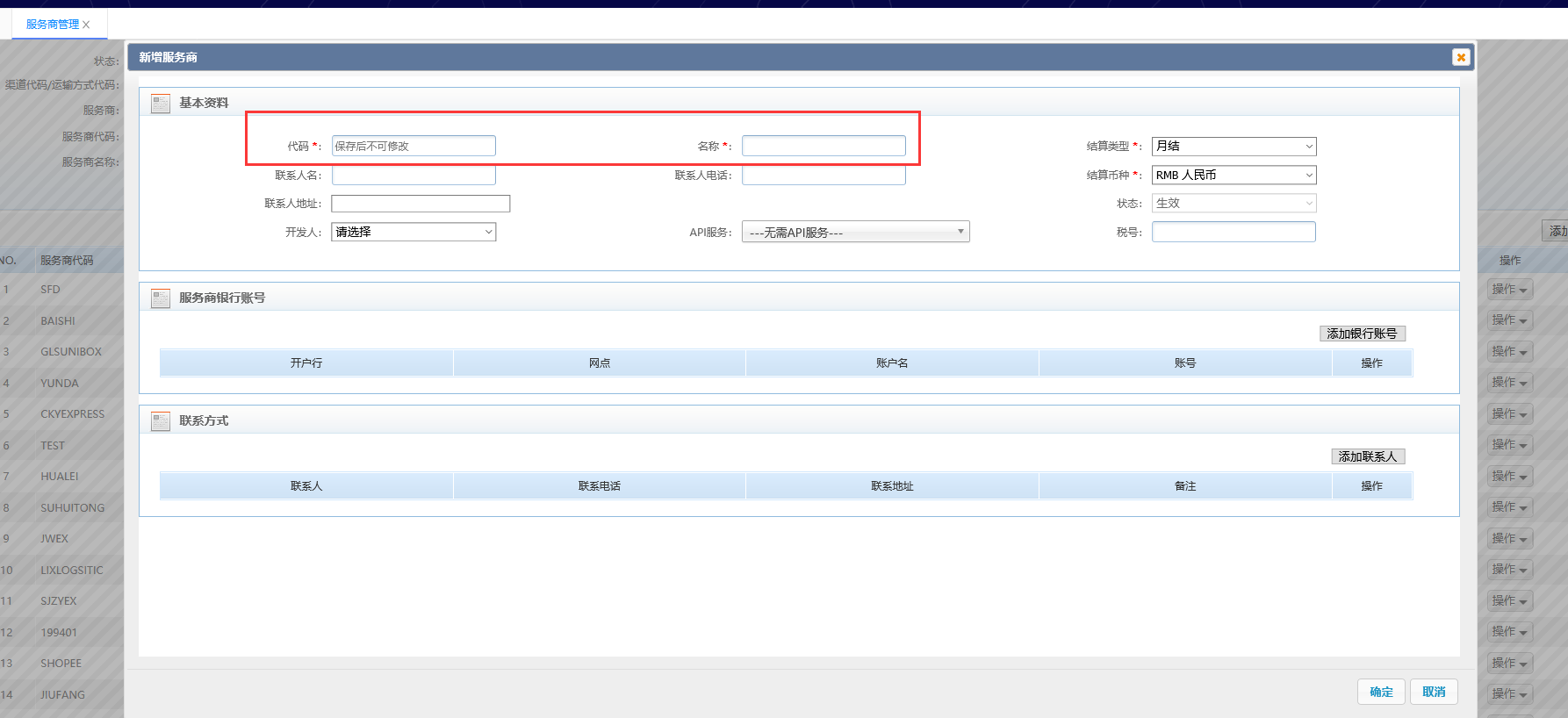 添加创建服务商