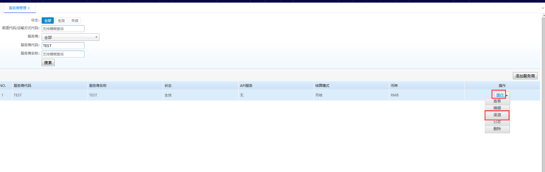 维护添加发货渠道