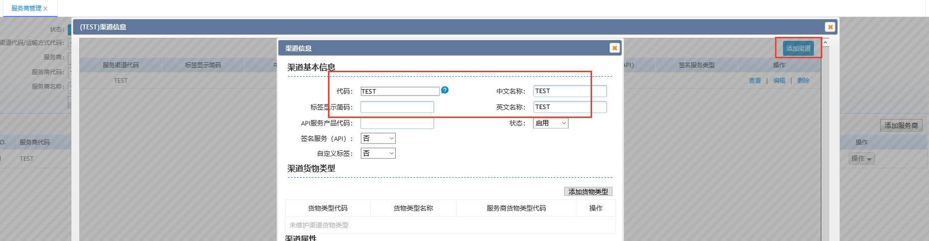 维护添加发货渠道