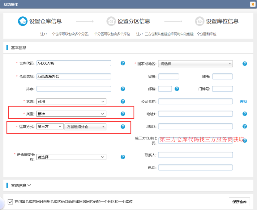 创建三方海外仓库的流程