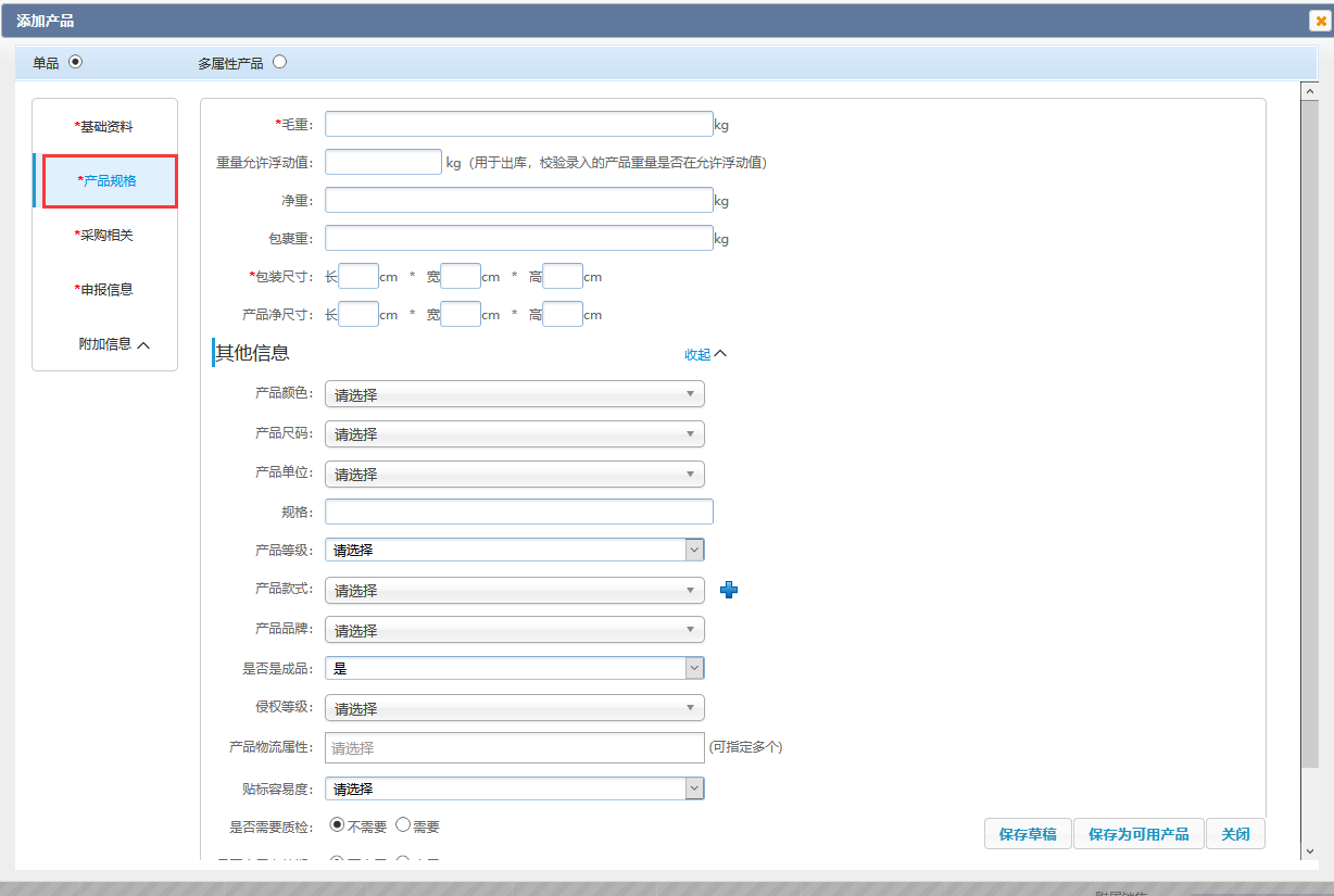 单个创建-产品录入-添加产品