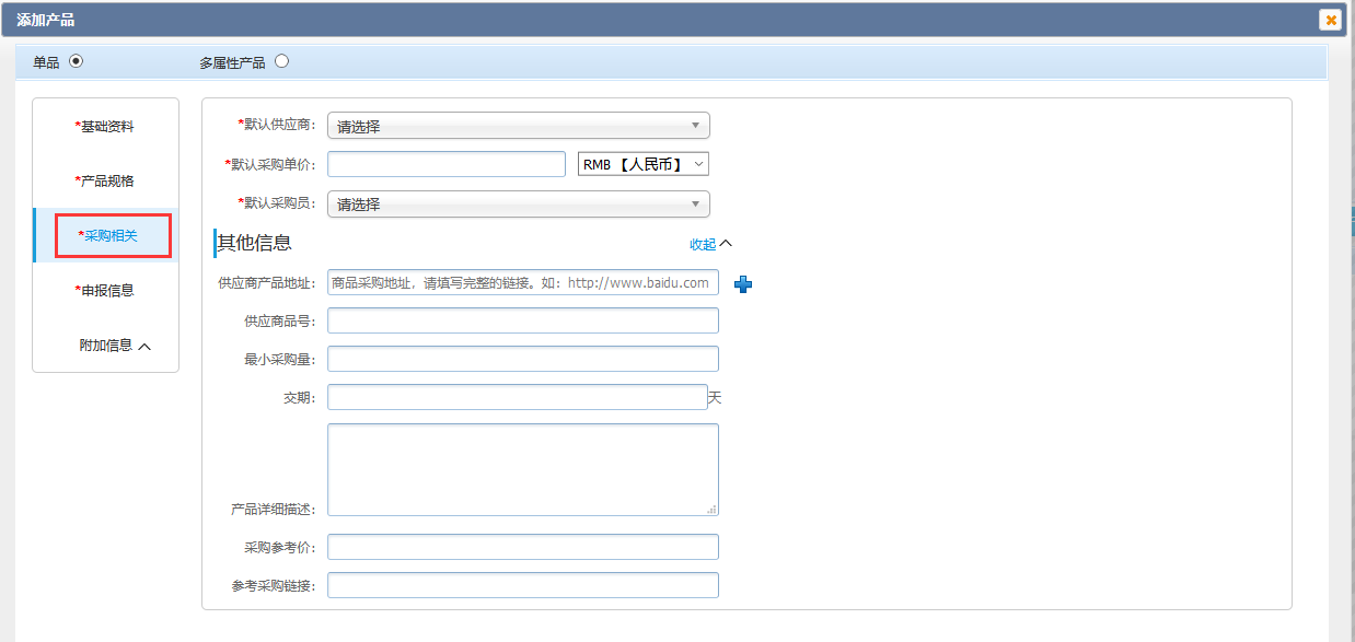 单个创建-产品录入-添加产品