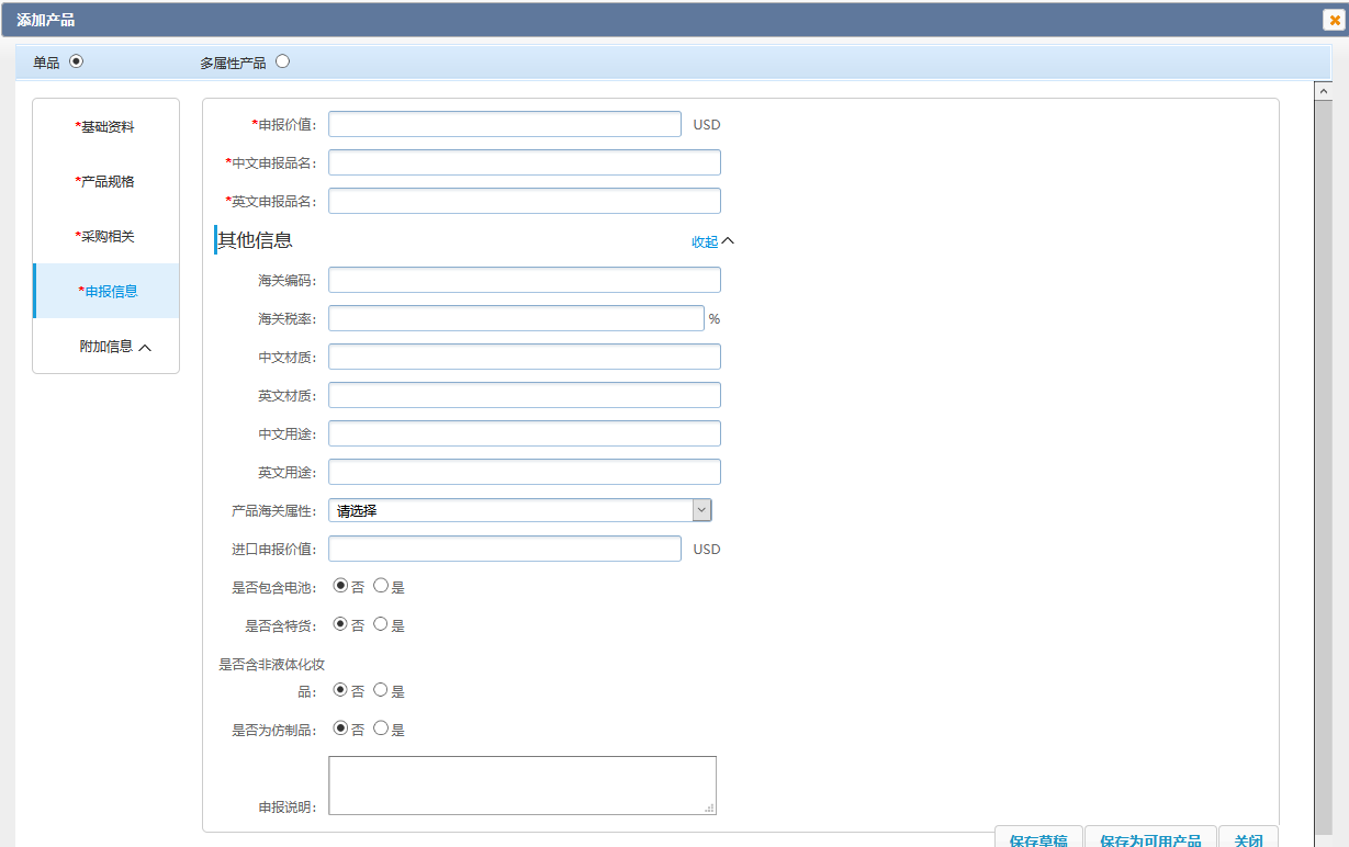 单个创建-产品录入-添加产品