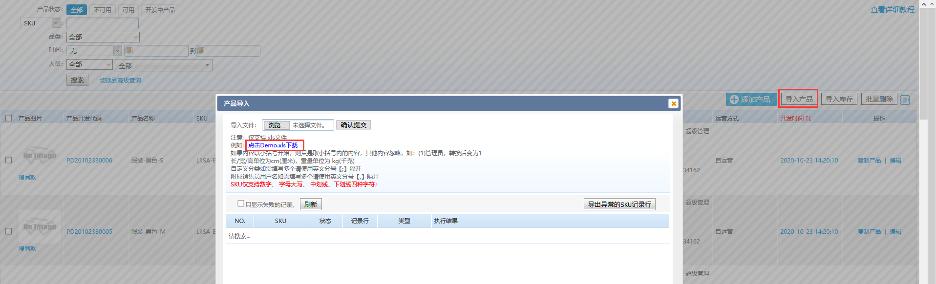 方式二：批量导入-产品录入-下载