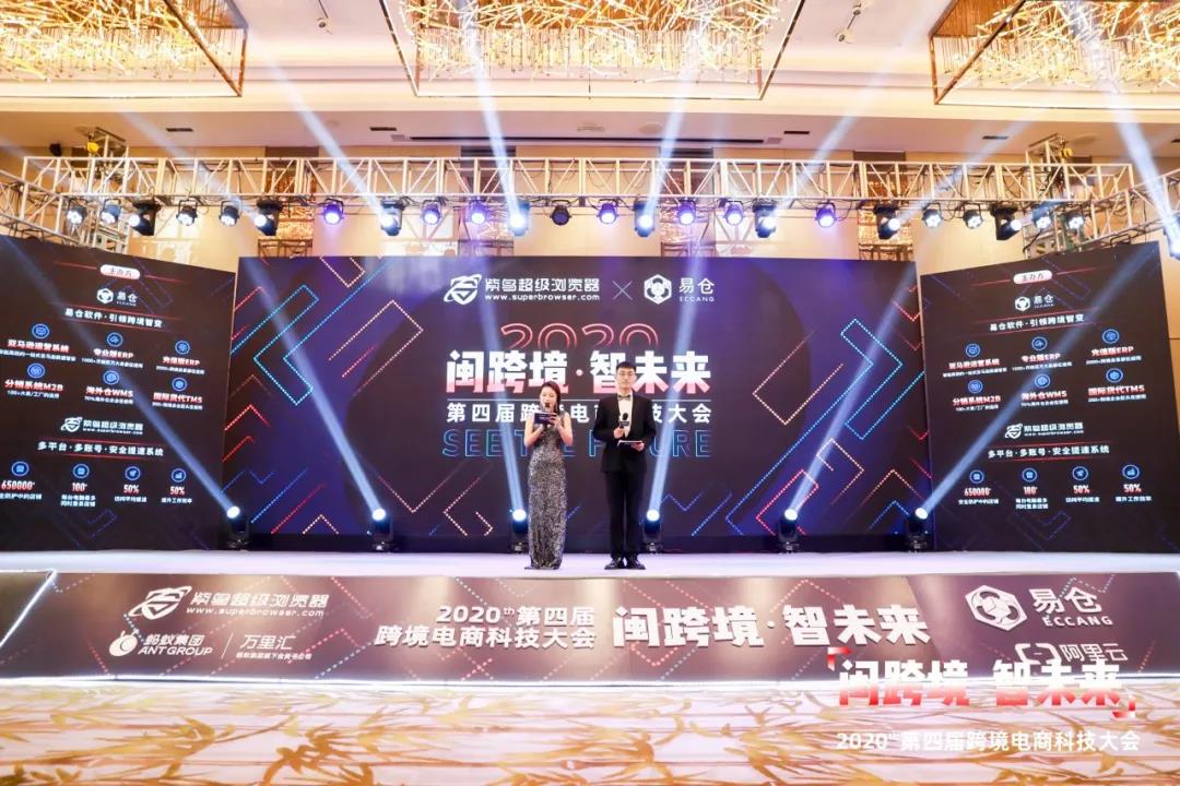 2020第四届跨境电商科技大会 2020第四届跨境电商科技大会