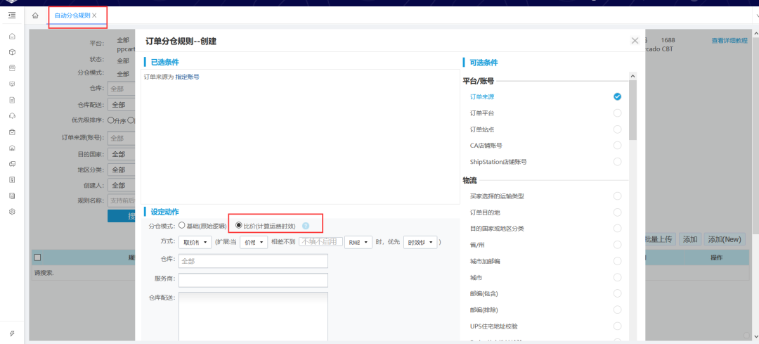 自动分仓、订单审核、自动任务