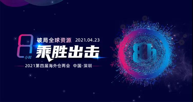 第四届海外仓两会