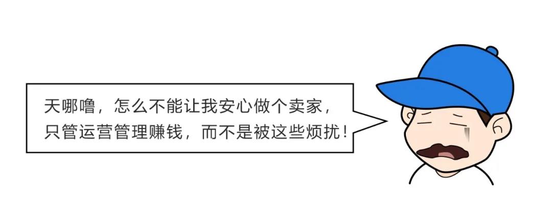 卖家们的烦恼 卖家们的烦恼