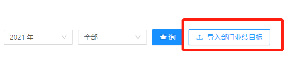 导入业绩目标 导入业绩目标