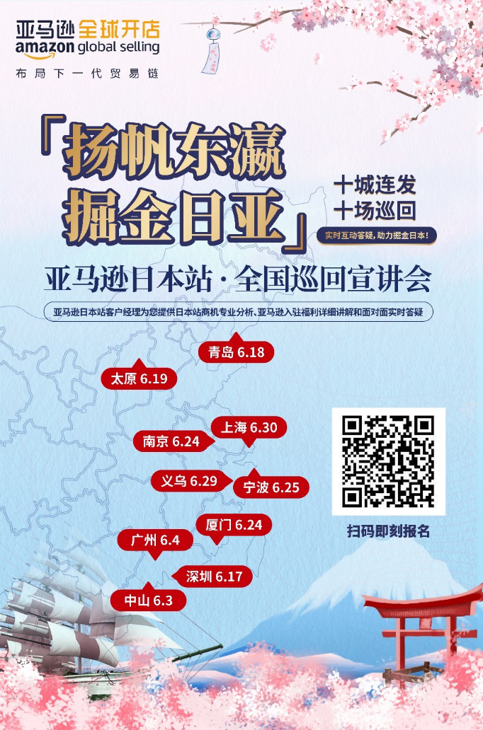 亚马逊日本站全国巡回宣讲会 亚马逊日本站全国巡回宣讲会