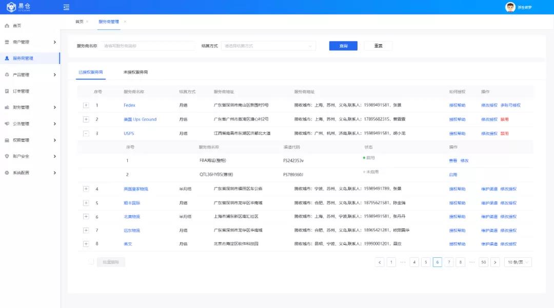 物流商列对接列表 物流商列对接列表