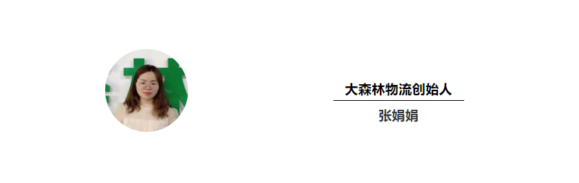 大森林物流创始人 大森林物流创始人