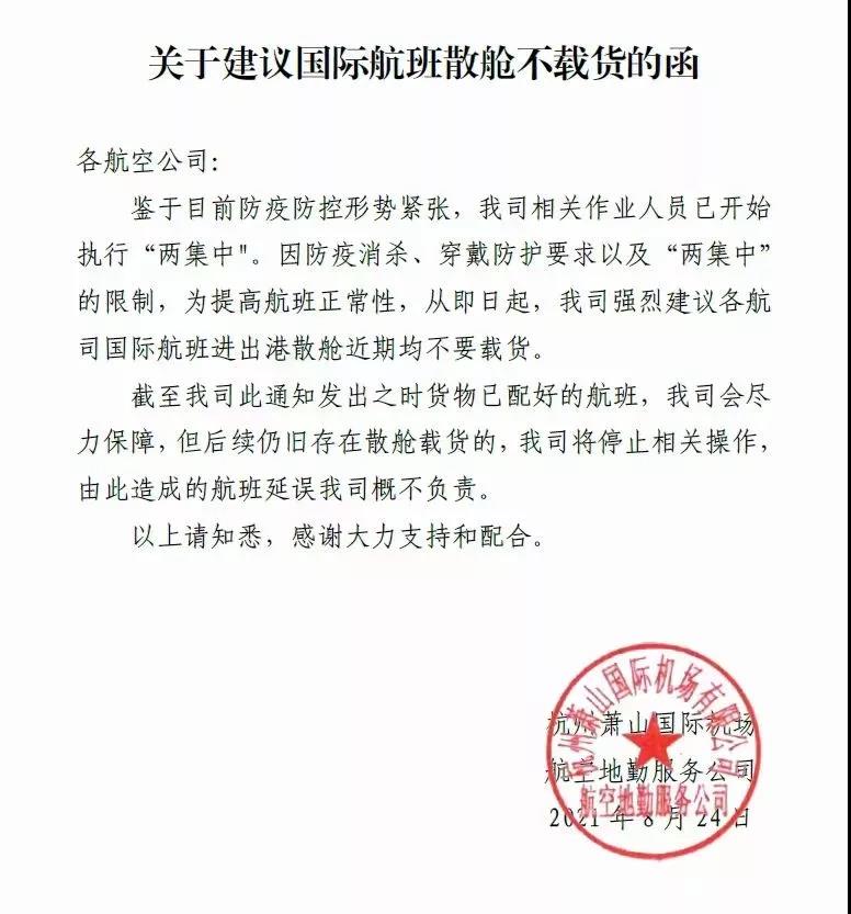 关于建议国际航班散舱不载货的函 关于建议国际航班散舱不载货的函