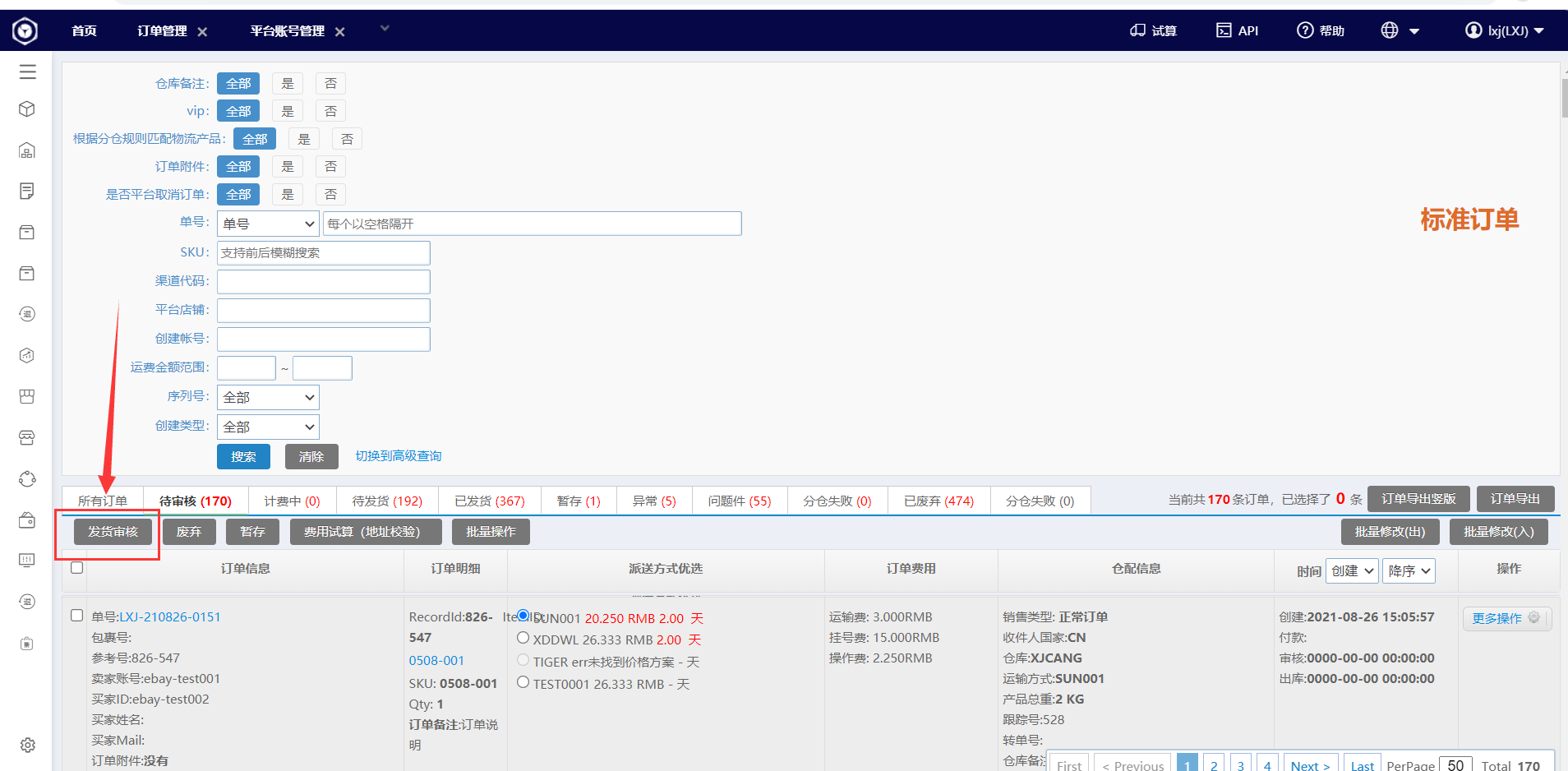 海外仓系统2021年8月版本发布要点