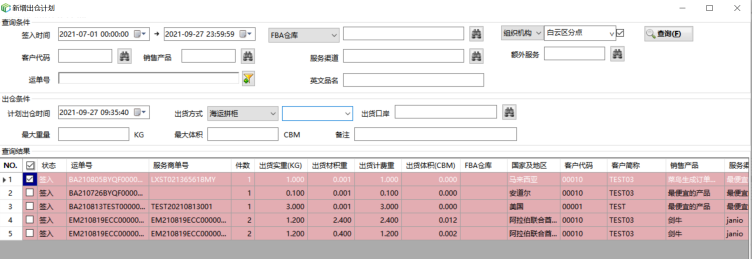 ECCANG TMS-出仓计划