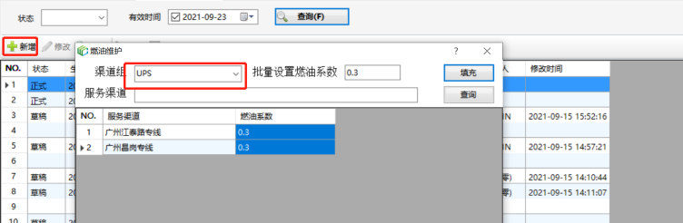 成本燃油价维护