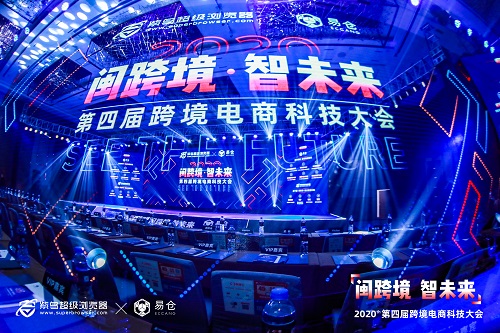 闽跨境·智未来 2020第四届跨境电商科技大会