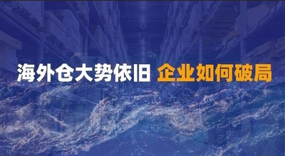 2021海外仓大势依旧 各企业如何从中破局？