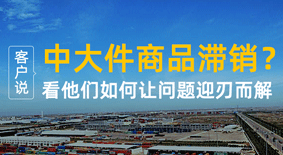客户说 | 中大件商品滞销？看他们如何让问题迎刃而解