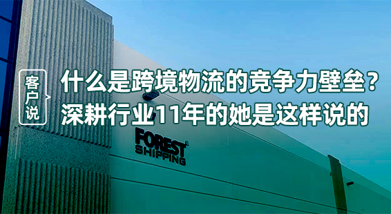 客户说 | 深耕行业11年，什么才是跨境物流的竞争力壁垒？